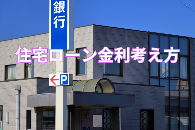 住宅ローン金利考え方