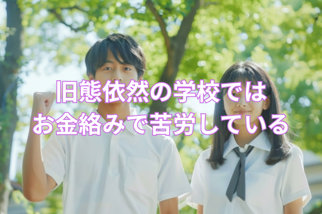 旧態依然の学校ではお金絡みで苦労している