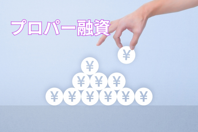 プロパー融資