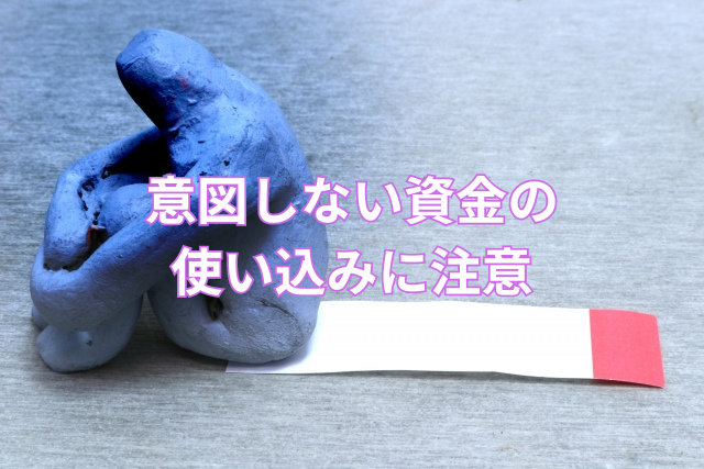 意図しない資金の使い込みに注意