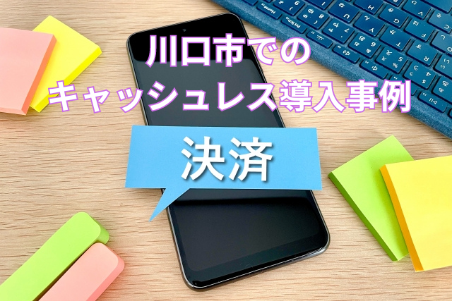 川口市でのキャッシュレス導入事例