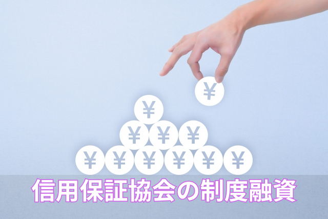 信用保証協会の制度融資