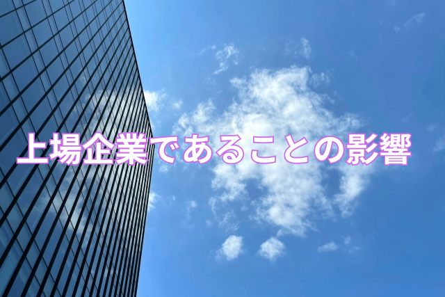 上場企業であることの影響
