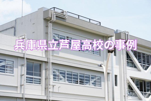 兵庫県立芦屋高校の事例