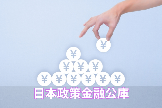 日本政策金融公庫