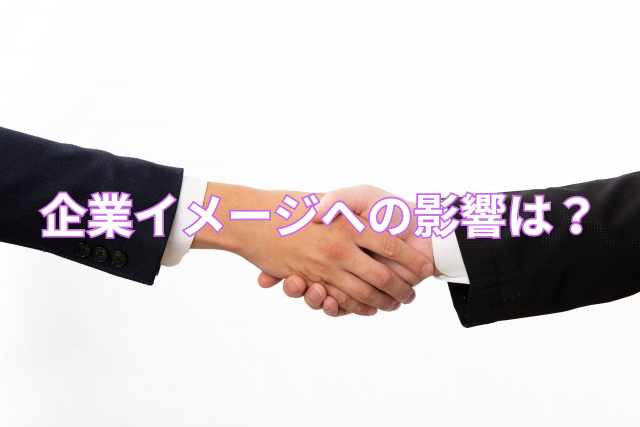 企業イメージへの影響は?