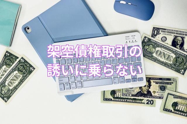 架空債権取引の誘いに乗らない