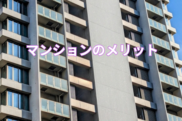 マンションのメリット