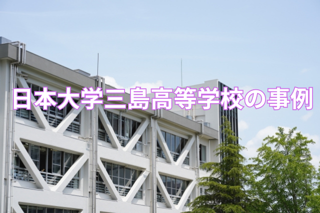 日本大学三島高等学校の事例