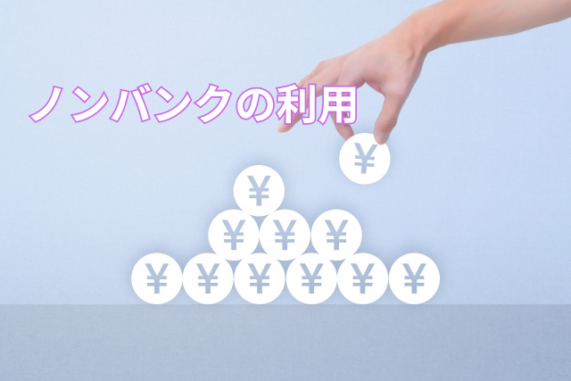 ノンバンクの利用