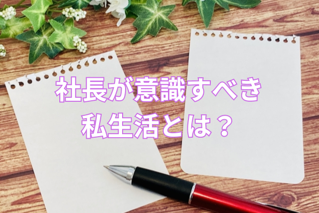 社長が意識すべき私生活とは?