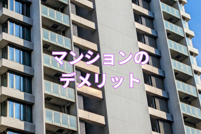マンションのデメリット