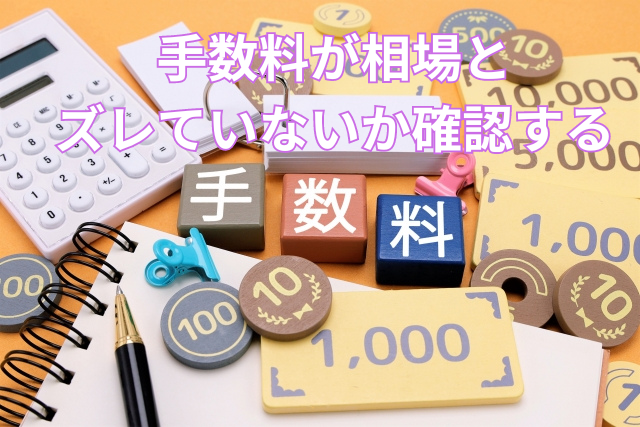 手数料が相場とズレていないか確認する