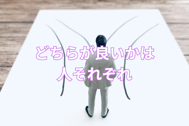 どちらが良いかは人それぞれ