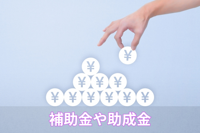 補助金や助成金