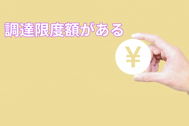 調達限度額がある