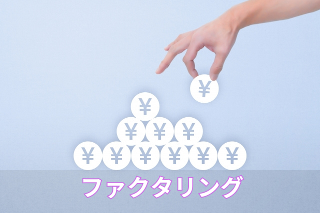 ファクタリング