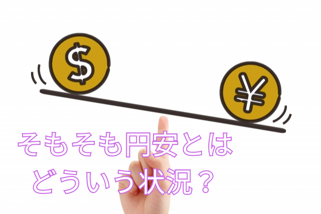 そもそも円安とはどういう状況?