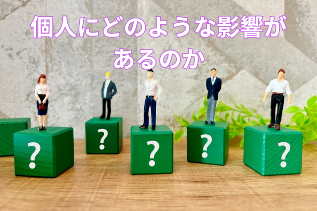 個人にどのような影響があるのか