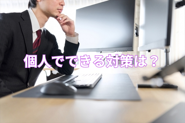 個人でできる対策は?