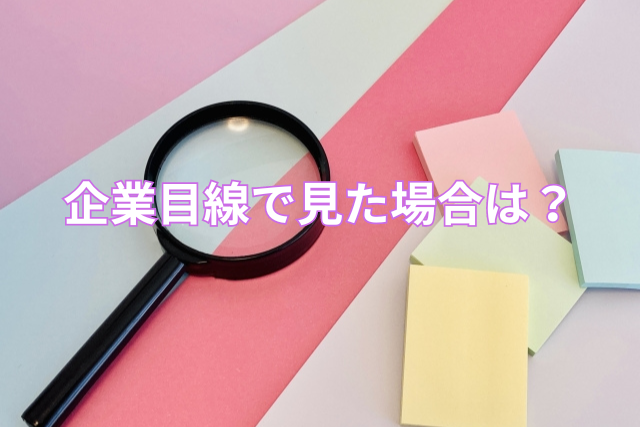 企業目線で見た場合は?