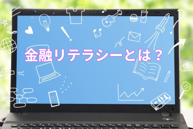 金融リテラシーとは?
