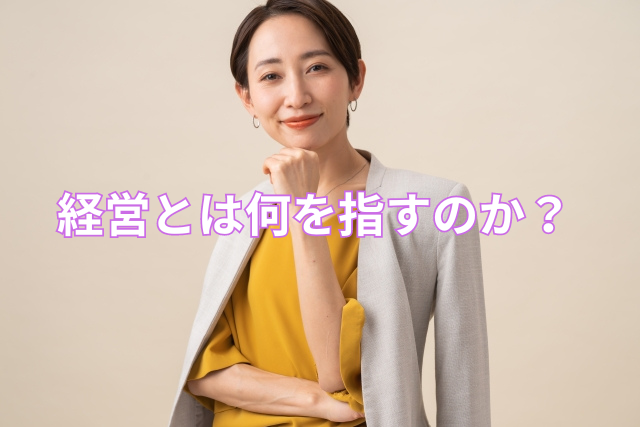 経営とは何を指すのか?