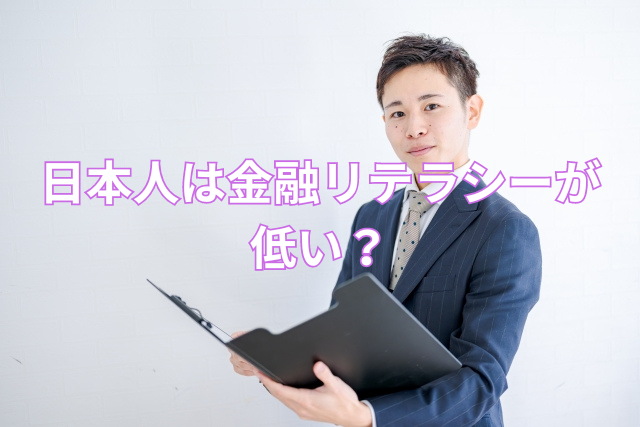 日本人は金融リテラシーが低い?