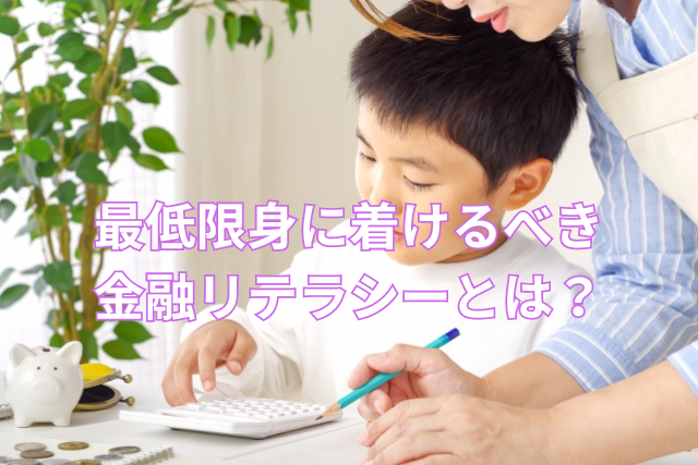 最低限身に着けるべき金融リテラシーとは?