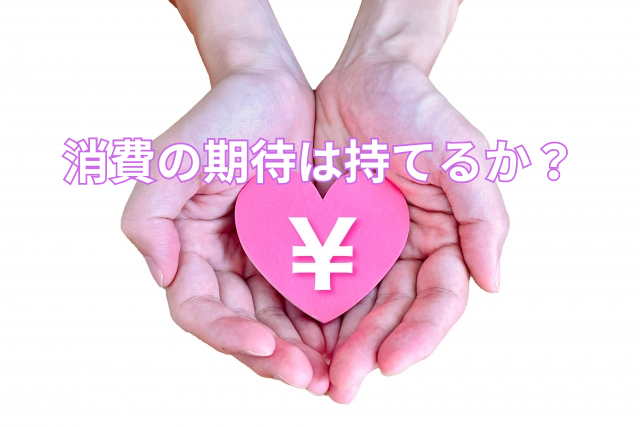 消費の期待は持てるか?