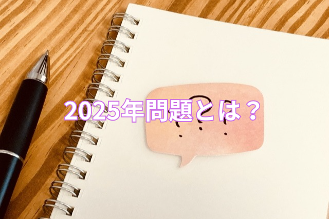 2025年問題とは?