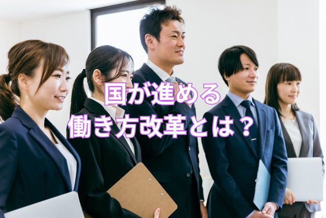 国が進める働き方改革とは?