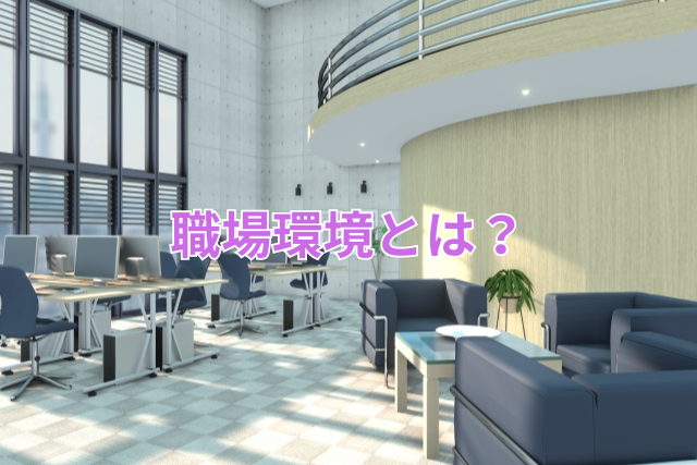 職場環境とは?
