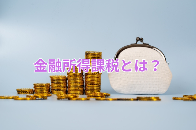 金融所得課税とは?