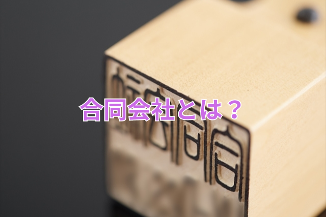 合同会社とは?