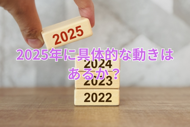 2025年に具体的な動きはあるか?
