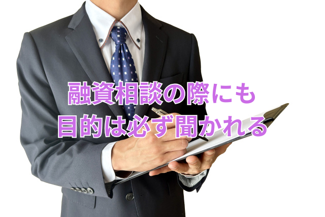融資相談の際にも目的は必ず聞かれる