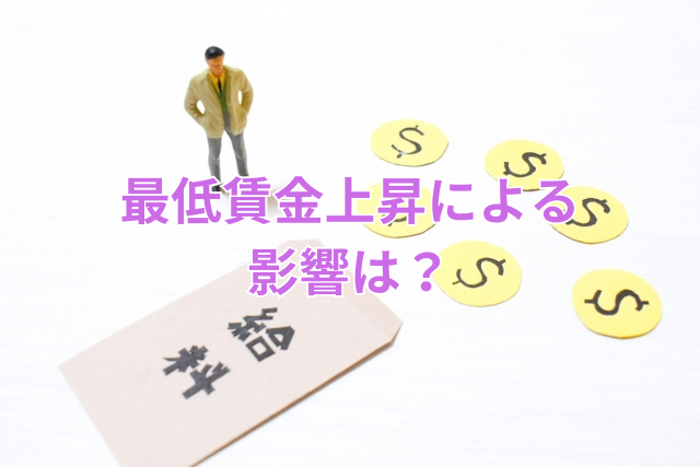 最低賃金上昇による影響は?