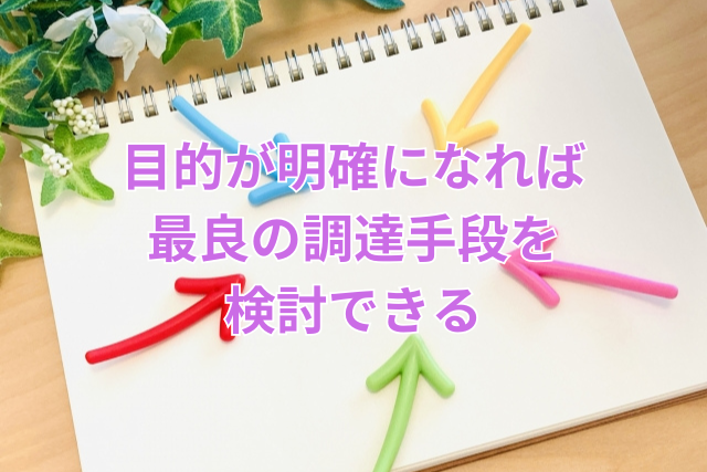 目的が明確になれば最良の調達手段を検討できる