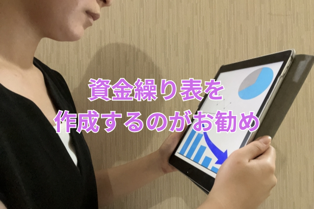 資金繰り表を作成するのがお勧め