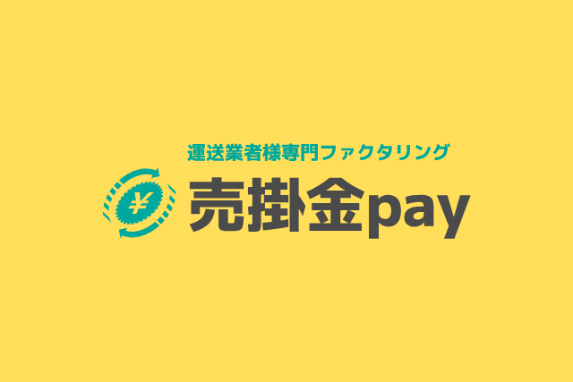 運送業特有の問題に対応したファクタリングがついに登場!