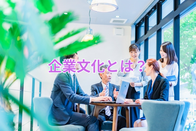 企業文化とは?