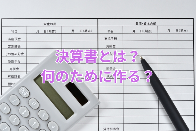 決算書とは?何のために作る?