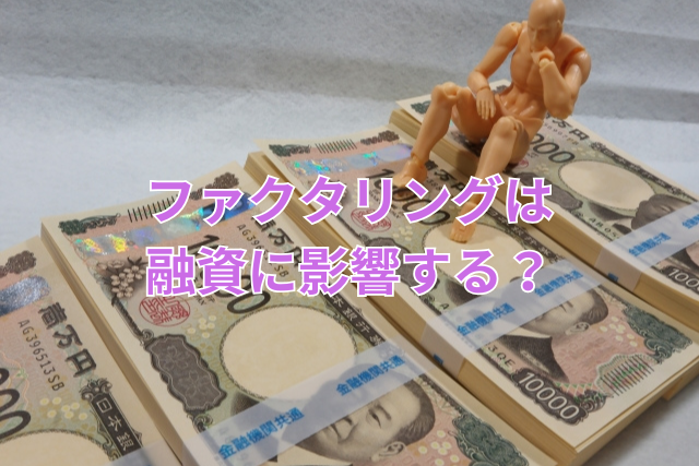 ファクタリングは融資に影響する?