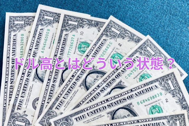 ドル高とはどういう状態?
