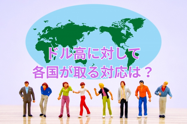 ドル高に対して各国が取る対応は?