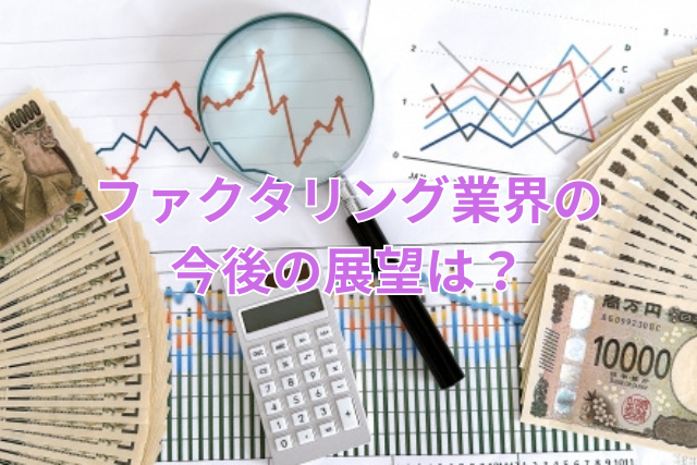 ファクタリング業界の今後の展望は?