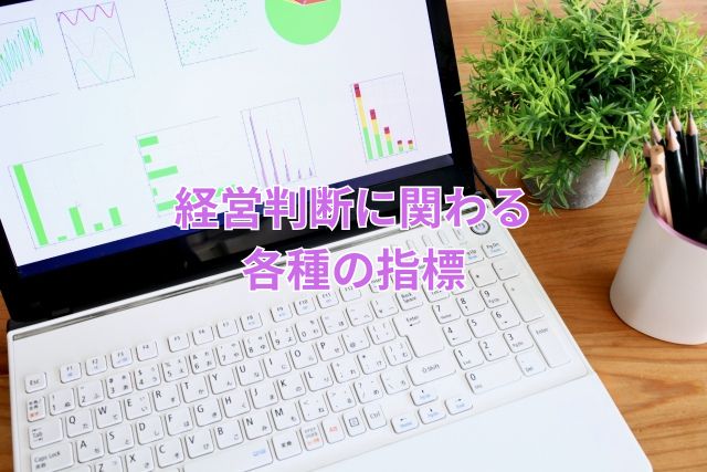 経営判断に関わる各種の指標