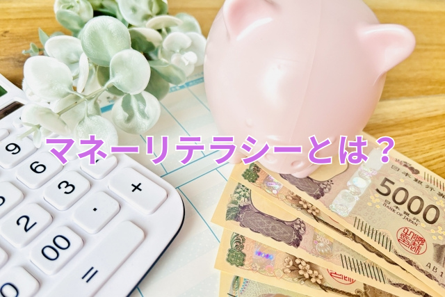 マネーリテラシーとは?
