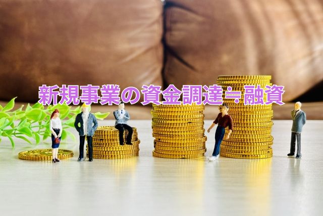 新規事業の資金調達≒融資